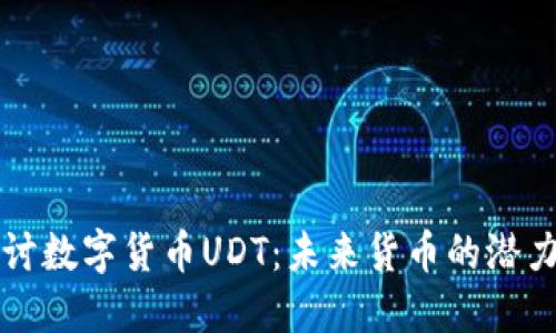 深入探讨数字货币UDT：未来货币的潜力与挑战