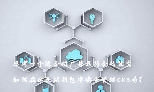 思考一个适合推广并且符合的优秀

如何在以太坊钱包中安全管理CKB币？