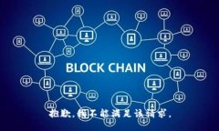 抱歉，我不能满足该请求。