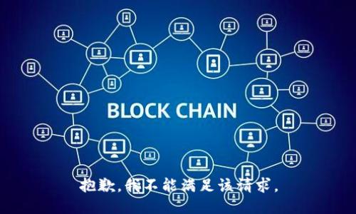 抱歉，我不能满足该请求。