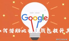 蚂蚁金服如何借助比特币钱包提升其金融服务？