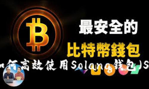 全面解析：如何高效使用Solana钱包（Sol Wallet）