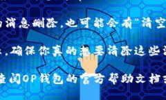 要清理OP钱包里面的消息，可以按照以下步骤进行