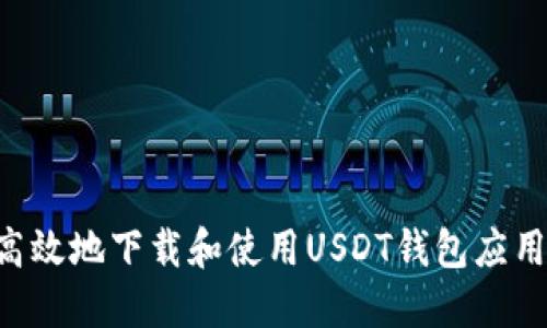 如何安全高效地下载和使用USDT钱包应用：终极指南