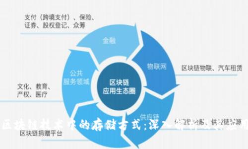 区块链技术中的存储方式：深入解析及其应用