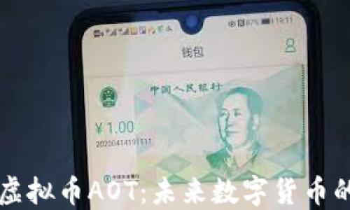 
全面解读虚拟币AOT：未来数字货币的发展潜力