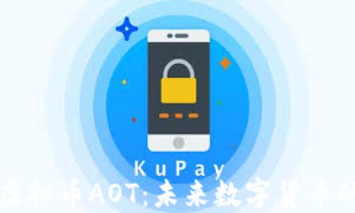 
全面解读虚拟币AOT：未来数字货币的发展潜力