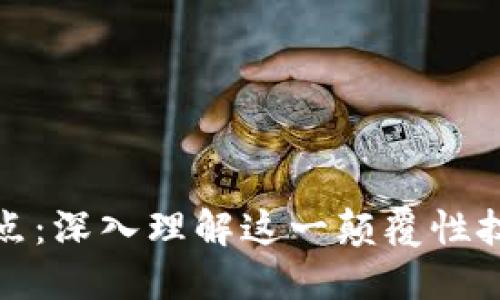 区块链认识要点：深入理解这一颠覆性技术的关键概念