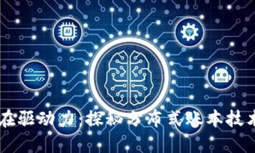 区块链的内在驱动力：探秘分布式账本技术的未来潜力