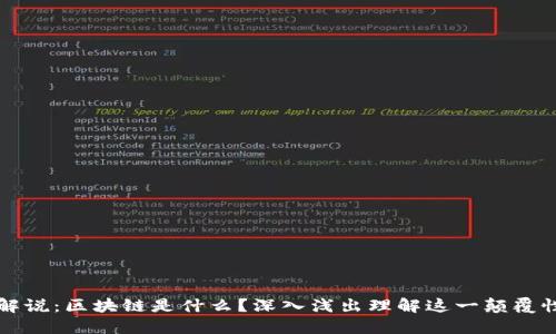 漫画解说：区块链是什么？深入浅出理解这一颠覆性技术