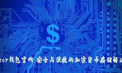  Trezor钱包官网：安全与便捷的加密货币存储解决