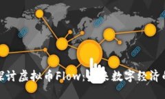 深入探讨虚拟币Flow：未来数字经济的先锋
