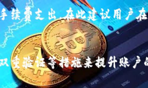 baioti如何降低Uni钱包买币手续费？详细指南与技巧/baioti
Uni钱包,买币手续费,加密货币,区块链交易/guanjianci

引言
在当今加密货币不断发展的时代，Uni钱包作为一种流行的钱包选择，吸引了越来越多的用户。然而，在进行币的买卖时，不可避免的会产生一些手续费，这就引起了许多用户的关注。如何有效降低Uni钱包的买币手续费，成为用户操作中的一项重要课题。接下来我们将为大家详细介绍相关内容，并探讨用户常见的问题。

理解手续费的构成
在使用Uni钱包买币时，手续费主要由以下几部分构成：
ul
    listrong网络手续费：/strong这是交易在区块链网络上处理时所需支付的费用，通常取决于网络的繁忙程度。以太坊网络的高峰期，手续费可能会大幅上升。/li
    listrong交易所手续费：/strong如果你在交易所上购买币，还需支付交易所收取的手续费，不同平台的手续费标准不同。/li
    listrong提现手续费：/strong如果你需要将购买的币提取到其他钱包，可能还需支付提现手续费。/li
/ul

选择合适的交易时机
交易时机的选择会直接影响到你的手续费支出。网络繁忙时，手续费往往较高。因此，在选择买入时机时，用户应关注以下几点：
ul
    li网络状态：可以通过一些区块链浏览器查看当前网络的拥堵情况，选择在较为平稳的时段进行交易。/li
    li币种的市场行情：有时候，新币的发布会导致市场高度活跃，手续费大幅上涨。此时可考虑选择避开这些时间段。/li
/ul

使用低手续费的交易平台
除了Uni钱包自身的手续费，用户在选择进行交易的平台时，也应考虑到交易所的手续费。部分平台为吸引用户会提供较低的手续费，甚至若干时期的免手续费活动。用户应多对比不同平台，选择那些手续费较低的平台进行交易，从而降低成本。

合理设置交易费用
Uni钱包通常允许用户手动设置交易费用。手动设置费用的好处在于，用户可以选择相对较低的费用进行交易，虽然这样可能导致交易确认的时间更长，但对于不着急的用户来说，降低手续费是个不错的选择。

批量交易的优势
如果用户有多个币种要交易，可以考虑一次性进行批量交易。相较于多次分开交易，批量交易往往能够节省手续费。具体操作如下：
ul
    li在选择多个币种时，一起买入，不仅节省时间也能减少手续费。/li
    li可以考虑定期对同一币种进行定投，通过集中买入的方式，降低市场波动对手续费的影响。/li
/ul

使用代币支付手续费
具体来说，一些所支持的代币（如BNB、HT等）可以用来支付手续费。在使用对应的代币支付手续费时，可能会享受一定的优惠。用户在进行交易时应该关注这些优惠政策，利用这些优惠来降低手续费支出，为自身节省更多的开支。

多使用链上工具和社区
现在许多区块链网络上都设有相应的工具和社区，用户可以利用这些资源来提升自己的交易效率。此外，有经验的用户还会通过社区获取一些降低手续费的技巧和建议。例如，在一些社交媒体平台或者论坛上咨询其他用户的体验和建议，可以为新用户在手续费方面提供很多实用信息。

总结
降低Uni钱包的买币手续费并不是一件难事，关键在于选择合适的时机，合理设置交易费用，以及善用各种资源和工具。通过上述方法，用户不仅可以降低手续费支出，还能提升交易效率。希望大家都能在加密货币交易的道路上更进一步。

常见问题解答
在关注Uni钱包买币手续费的用户中，以下五个问题是比较常见的，我们将一一为大家解答。

问题一：Uni钱包的手续费是多少？
Uni钱包的手续费是根据用户的交易情况、网络状态及交易所的收费标准等多种因素而定的。一般来说，网络手续费是在以太坊区块链上进行交易所需的费用，其费用受到网络拥堵程度的影响，通常在几美元至十余美元之间。同时，不同的交易所也有自己的手续费标准，用户应根据自己的具体情况选择适合的平台进行交易。建议用户定期关注官方公告，获取最新的手续费信息。

问题二：我如何在使用Uni钱包时控制手续费？
用户在使用Uni钱包时，可以通过几种方法控制手续费。首先要关注交易时机，尽量选择网络不繁忙的时间段进行交易。其次，可以选择手续费相对较低的交易平台。此外，用户还可以考虑手动设置交易费，尽量使用手续费优惠的代币进行支付，从而降低整体交易成本。继而，还可通过批量交易来减少手续费和提高交易效率。

问题三：交易网络拥堵时该如何应对？
如果在进行加密货币交易时遭遇网络拥堵，用户可以考虑以下应对策略。首先，用户可以暂时选择不交易，等待网络恢复平稳后再进行操作。其次，可以尝试通过手动设置较低的交易费用来降低成本，虽然这样可能会延长交易的确认时间，但可以有效减少手续费。此外，使用较为通畅的区块链网络也是一个选择，比如使用一些第二层解决方案。

问题四：是否可以避免所有手续费？
在加密货币交易中，完全避免手续费几乎是不可能的。所有的交易都需要在区块链上进行处理，而处理这些交易的费用是不可避免的。然而，通过选择不同的平台、合理控制交易时机以及使用优惠的支付方式等办法，用户可以大幅降低手续费支出。在此建议用户在交易时提前了解不同平台的手续费政策，以便做出更合理的决策。

问题五：Uni钱包的安全性如何？
在使用Uni钱包之前，用户最关心的无疑是其安全性。Uni钱包作为众多用户广泛使用的数字资产钱包，其在安全性方面有多个保障因素。首先，Uni钱包采用多重加密技术来保障用户的资产安全。同时，用户可以通过设置复杂密码、启用双重验证等措施来提升账户的安全性。用户在使用Uni钱包时，请确保定期更换密码，避免使用相同的密码在不同平台，保持账户的高度安全。除此之外，建议用户定期备份自己的私钥，以防止资产丢失。通过这些手段，用户可以最大限度地保障其数字资产的安全性。