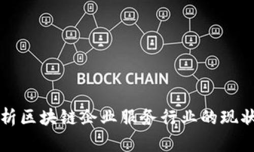 深入剖析区块链企业服务行业的现状与未来