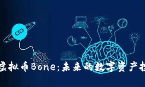 深入解析虚拟币Bone：未来的数字资产投资新选择