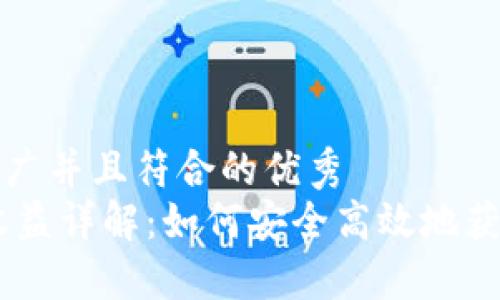 思考一个适合推广并且符合的优秀  
USDT钱包挖矿收益详解：如何安全高效地获得数字货币回报