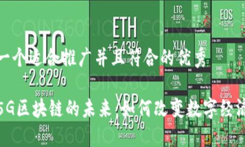 思考一个适合推广并且符合的优秀

探索5G区块链的未来：如何改变数字经济生态