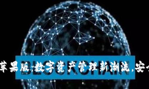 TokenimApp苹果版：数字资产管理新潮流，安全与便捷并存