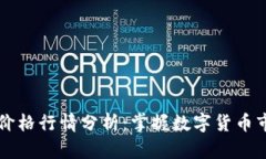 虚拟币实时价格行情分析：掌握数字货币市场最