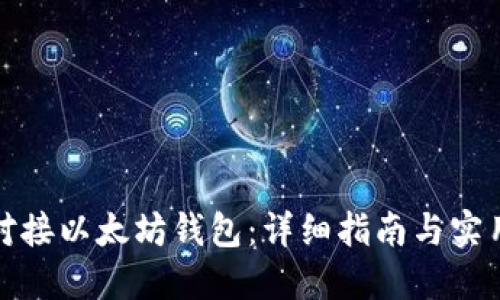 如何对接以太坊钱包：详细指南与实用技巧