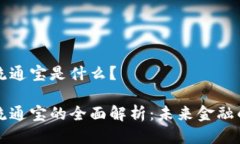 区块链流通宝是什么？区块链流通宝的全面解析