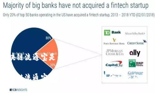 区块链流通宝是什么？

区块链流通宝的全面解析：未来金融的颠覆者