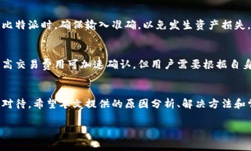   解决比特派官网无法访问的常见问题与技巧 / 
 guanjianci 比特派, 官网, 访问, 问题解决 /guanjianci 

引言
在数字货币迅速发展的今天，越来越多的人开始关注数字货币钱包的选择，其中比特派作为一个受欢迎的选择，吸引了不少用户。然而，用户在访问比特派官网时，常常会遇到不能访问的问题，这让很多人感到困惑。本文将深入探讨比特派官网无法访问的原因、解决办法以及其他相关问题，帮助用户更好地理解和使用这一钱包。

第一部分：比特派官网进不去的可能原因
当用户发现无法访问比特派官网时，通常可能是由多种因素造成的。下面是一些可能的原因：

ul
  listrong网络问题/strong：网络连接不稳定可能是最常见的原因之一，用户需要检查自己的网络是否连接正常。/li
  listrong服务器问题/strong：比特派官网的服务器可能出现故障或维护，导致用户无法访问。/li
  listrong地区限制/strong：某些地区可能因法律或政策的原因，限制访问比特派官网的IP地址。/li
  listrong浏览器问题/strong：浏览器缓存、Cookies或插件问题可能导致用户无法正常访问网站。/li
  listrong安全软件/strong：一些安全软件或防火墙可能会屏蔽比特派官网，导致用户无法进入。/li
/ul

第二部分：如何解决比特派官网进不去的问题
针对以上可能的原因，用户可以采取以下办法来解决官网无法访问的问题：

h41. 检查网络连接/h4
用户首先需要确保自己的网络连接正常。可以通过打开其他网站来确认网络是否正常。如果发现网络不稳定，可以尝试重新连接Wi-Fi或者重启路由器。

h42. 等待服务器恢复/h4
如果确认自己的网络没有问题，用户可以尝试访问官网下载页面的社交媒体或论坛以获取公告，看是否有服务器维护或故障的相关信息。如果确实是官网的问题，通常需要耐心等待其恢复。

h43. 使用VPN连接/h4
如果怀疑是地区限制导致无法访问，用户可以使用VPN服务。VPN可以帮助用户模拟其他地区的网络环境，从而绕过访问限制。

h44. 清理浏览器缓存/h4
浏览器缓存和Cookies有时会干扰网站访问。用户可以通过浏览器的设置选项找到清理缓存和Cookies的功能，并进行清理后再次尝试访问官网。

h45. 暂时禁用防火墙和安全软件/h4
如果用户的防火墙或安全软件过于严格，可能会造成无法访问特定网站。用户可以尝试暂时禁用这些软件，查看是否能够顺利进入比特派官网。但请在使用后及时开启安全软件，以保护设备的安全。

第三部分：用户常见的相关问题
除了比特派官网无法访问的问题外，用户在使用比特派的过程中，还可能会面临以下问题：

h4问题一：比特派钱包使用安全吗？/h4
比特派是一款相对安全的数字货币钱包，但用户仍需采取适当的安全措施来保护资产。比特派采用了多重签名、冷存储等技术来提高安全性。此外，用户应定期备份钱包，并启用两步验证以减少被盗风险。

h4问题二：如何恢复比特派钱包的密码？/h4
如果用户忘记了比特派钱包的密码，恢复通常只能通过备份的助记词或私钥来实现。因此，用户在设置钱包时应妥善保存相关信息。同时，用户可以按照比特派官网的指引进行恢复密码的具体操作。

h4问题三：比特派支持哪些数字货币？/h4
比特派不仅支持比特币（BTC），还支持以太坊（ETH）、瑞波币（XRP）、莱特币（LTC）等多种主流数字货币。用户在使用前应检查具体支持的币种信息，以确保所需的数字资产能够被存储和管理。

h4问题四：比特派如何进行资产转账？/h4
资产转账是比特派钱包的重要功能。用户可以通过输入接收地址和转账金额进行转账。在进行转账时，用户还需注意转账费用及其时间。使用比特派时，确保输入准确，以免发生资产损失。

h4问题五：遇到交易延迟怎么办？/h4
数字货币的交易确认速度通常取决于网络拥堵情况。如果用户发现交易延迟，可以通过查看当前网络状态及其交易费用水平来判断。通常，提高交易费用可加速确认，但用户需要根据自身需求进行决策。

总结
比特派钱包作为一种便捷的数字资产管理工具，在用户的日常需求中扮演着重要角色。然而，官网访问问题、资产安全等因素都需要用户认真对待。希望本文提供的原因分析、解决方法和常见问题解答能够帮助用户更好地使用比特派，并顺利进行数字资产管理。

以上是对比特派官网无法访问的详细解读和解决方案。如果你对这些内容有进一步的疑问或需求，欢迎随时交流。