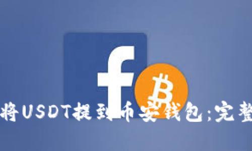 如何将USDT提到币安钱包：完整指南