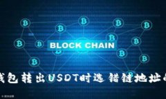 如何避免钱包转出USDT时选错链地址的致命错误