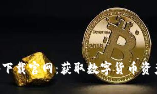 以太坊币app下载官网：获取数字货币资产的便捷之道