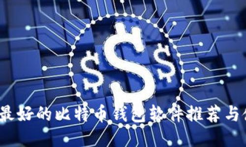 2023年最好的比特币钱包软件推荐与使用指南
