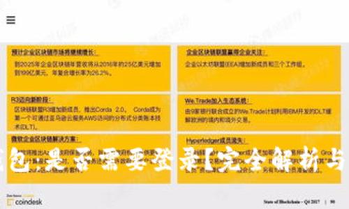以太坊钱包：是否需要登录？完全解析与实用指南