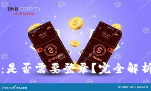以太坊钱包：是否需要登录？完全解析与实用指南