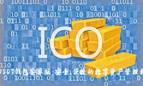 : USDT钱包安卓版：安全、便捷的数字资产管理利器