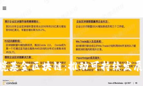 GEF环境基金区块链：推动可持续发展的未来