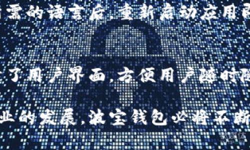 波宝钱包官方下载全指南：安全、便捷的数字货币管理工具

波宝钱包, 数字货币, 钱包下载, 区块链/guanjianci

波宝钱包简介
波宝钱包是一款广受欢迎的数字货币管理工具，致力于为用户提供安全、便捷的数字资产存储与交易体验。随着数字货币的逐渐普及，越来越多的人开始关注如何安全地存储和管理自己的数字资产。波宝钱包凭借其易用性和高度安全性，成为了许多用户的首选。

为什么选择波宝钱包
选择波宝钱包的理由不止于其用户友好的界面，更在于其强大的安全性与多功能性。波宝的钱包采用了顶尖的加密技术，确保用户的资金安全。同时支持多种数字货币，满足不同用户的需求。此外，波宝钱包还提供了便捷的交易功能，让用户能够快速进行买卖操作。

波宝钱包的下载流程
下载波宝钱包是一个简单而直接的过程。用户只需前往波宝官方网站，找到适合自己设备的下载链接，按照提示步骤完成下载和安装即可。建议用户从官方网站下载钱包，以防遭遇假冒或恶意软件的风险。

波宝钱包的安全性分析
在选择数字货币钱包时，安全性是用户最关心的问题之一。波宝钱包在这方面表现出色。首先，它采用了多层加密技术，包括私钥的加密存储和数据传输加密，保障用户的资产和隐私。此外，波宝钱包还具有多重身份验证机制，进一步提升了账户安全性。

波宝钱包用户体验
波宝钱包的用户体验一直以来都受到用户的好评。其直观的用户界面让新手用户也能快速上手。而对于有经验的用户而言，钱包提供的多种功能，比如一键交易、资产管理等，都为他们的使用提供了更多便利。无论是初学者还是资深投资者，都能在波宝钱包中找到合适的使用体验。

如何使用波宝钱包进行交易
使用波宝钱包进行数字货币交易非常简单。用户需要首先在钱包中添加所需的数字货币，随后就可以通过钱包的交易功能完成买入或卖出操作。波宝钱包支持多种支付方式与平台，保证用户的交易尽可能便利顺畅。此外，用户也可以通过波宝钱包实时查看行情信息，帮助他们做出更为明智的投资决定。

波宝钱包的常见问题解答

问题1：波宝钱包是否真的安全？
波宝钱包的安全性是其一大卖点。它采用先进的加密技术和多重身份验证，确保用户的资金和数据安全。同时，平台还定期进行安全审核和系统升级，确保用户使用环境的安全。而且，用户个人的私钥不会存储在云端，只有用户自己掌握，进一步提升了安全性。

问题2：下载波宝钱包会不会感染病毒或恶意软件？
为了避免下载波宝钱包时感染病毒或恶意软件，用户应选择从官方网站获取软件下载链接。官方网站经过严格的安全检查，确保所有下载的文件均为最新、最安全的版本。此外，用户还可以使用防病毒软件进行检查，确保下载的文件无害。

问题3：波宝钱包支持哪些数字货币？
波宝钱包支持多种主流数字货币，包括比特币、以太坊、莱特币等。用户可以在波宝钱包中方便地管理和交易这些货币。此外，波宝钱包还展示了即将支持的新币种的信息，用户可以关注后续更新，以便对新币种进行投资。

问题4：如何更换波宝钱包的语言设置？
波宝钱包支持多种语言，用户可以根据个人偏好进行切换以提升使用体验。更换语言设置的步骤通常在设置菜单中进行，用户只须选择所需的语言后，重新启动应用即可生效。新手用户不用担心，波宝钱包的界面友好，即使不熟悉某种语言，也能快速适应。

问题5：波宝钱包是否支持移动设备？
波宝钱包支持多种移动设备，用户可以在智能手机或平板上下载并安装波宝钱包应用。移动端的波宝钱包保留了桌面版的主要功能，同时了用户界面，方便用户随时随地管理数字资产。无论是手机还是平板，波宝钱包均能提供流畅的操作体验。

以上是波宝钱包的详细介绍以及常见问题解答，更多的信息和使用心得可以通过访问波宝的官方网站或用户社区获得。随着数字货币行业的发展，波宝钱包必将不断迭代更新，为用户提供更加优质的服务。