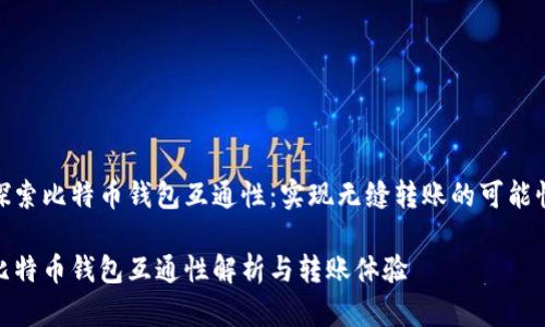 探索比特币钱包互通性：实现无缝转账的可能性

比特币钱包互通性解析与转账体验