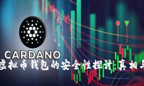 下载虚拟币钱包的安全性探讨：真相与解析