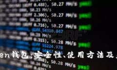 全面解析Token钱包：安全性、使用方法及未来发展