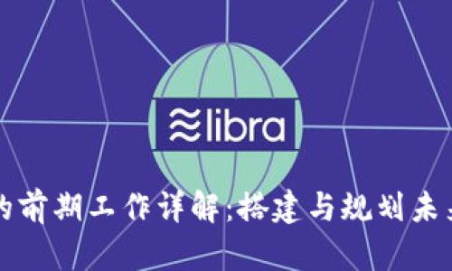 区块链的前期工作详解：搭建与规划未来的基础