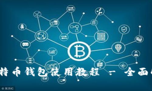 2023年终极莱特币钱包使用教程 - 全面解析与实用技巧