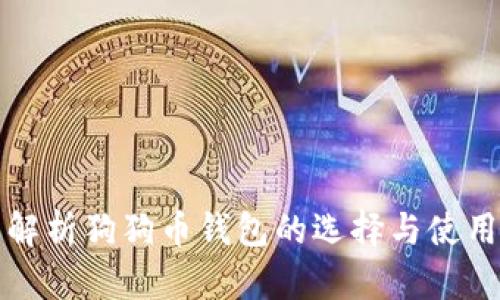 全面解析狗狗币钱包的选择与使用指南