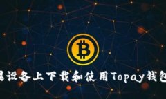 如何在苹果设备上下载和使用Topay钱包：完整指南