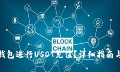 如何使用雷达钱包进行USDT充值？详细指南与常见