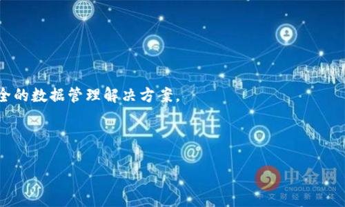 区块链存证平台是什么？

区块链存证平台是利用区块链技术，提供数字证据存储与验证服务的系统。这种平台可以确保数据的真实性、完整性和不可篡改性，广泛应用于法律、金融、供应链管理等多个领域。通过记录、存储和管理数字证据，区块链存证平台帮助用户避免信息的丢失或被篡改，为信息提供可信赖的来源和证明。

如何运作？

首先，用户通过存证平台上传他们的数据，例如合同、交易记录、图片等。平台在收到数据后，会对其进行加密，并将其哈希值存储在区块链中。这个哈希值是数据内容的唯一指纹，任何对原数据的更改都会导致哈希值的变化。

接着，存证平台会向用户提供一个唯一的存证ID，用户可以通过这个ID随时查询和验证存储的数据。这种机制确保了数据的唯一性和安全性，任何人在任何时间都可以确认数据的存在及其真实性。

区块链存证平台的优势

1. **不可篡改性**：由于区块链的去中心化特性，任何用户都无法单方面修改数据，这使得存储的数据高度可信。
   
2. **透明性**：所有数据的记录都在区块链上公开，任何人都可以访问和验证，增加了信任度。

3. **可追踪性**：每一笔被存证的数据都可以追溯，用户可以清晰地追踪其来源及历史。

4. **快捷便利**：传统存证方式往往需要繁琐的纸质文档，而区块链存证平台能够快速生成和验证证据，提升效率。

5. **降低成本**：减少了中介机构的需求，降低了存证和验证的服务费用。

总结

区块链存证平台是将区块链技术应用在数字证据存储与验证上，通过不可篡改和可追踪的特性，为各行业提供了更高效、更安全的数据管理解决方案。

---

如果您有进一步的具体问题，欢迎继续提问！