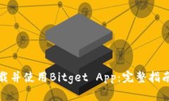 如何下载并使用Bitget App：完整指南与技巧