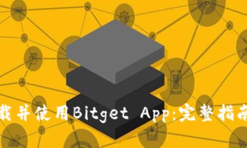 如何下载并使用Bitget App：完整指南与技巧