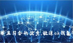 思考一个适合推广并且符合的优秀，放进ok钱包暂