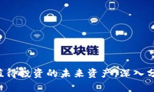 数字货币 AXS：值得投资的未来资产，深入分析其潜力与风险