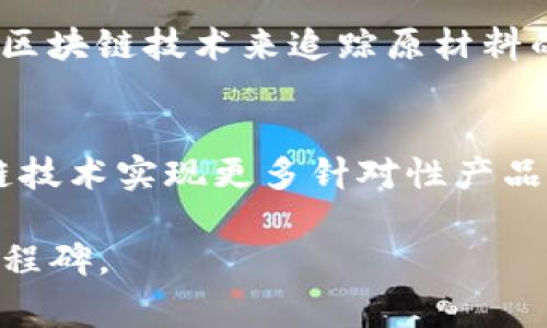   探索红牛区块链：饮料行业的创新科技革命 / 

 guanjianci 红牛, 区块链, 饮料行业, 创新技术 /guanjianci 

随着科技的迅猛发展，区块链技术作为一种颠覆传统的创新技术，已经逐渐渗透到各行各业。饮料行业也不例外，尤其是以红牛为代表的一些品牌开始探索运用区块链技术，以提升消费者体验、生产流程和加强供应链管理。那么，红牛区块链到底是什么东西呢？在这篇文章中，我们将详细探讨红牛区块链的方方面面，包括它的定义、应用场景、优势以及未来发展趋势。

什么是红牛区块链？
红牛区块链是指红牛公司利用区块链技术进行产品追踪、供应链管理和消费者互动的一种新方式。通过这种技术，红牛能实现从原材料采购到产品销售的全过程透明化，确保每一瓶红牛饮料的制作过程都能被消费者追踪到。同时，红牛区块链还能支持智能合约的执行，实现自动化操作，提升运营效率。

为什么红牛选择区块链技术？
红牛之所以选择区块链技术，主要有以下几个原因：
ul
    listrong透明性：/strong区块链的去中心化特性使得信息能够透明地在网络中流转，任何参与者都能够查看相关信息，增强了消费者对品牌的信任。/li
    listrong安全性：/strong区块链技术具有高度的安全性，任何信息一旦录入，就无法被篡改，确保了数据的可靠性。/li
    listrong效率提升：/strong通过智能合约，红牛能够自动执行某些任务，如付款、订单处理等，降低了人为错误的风险，提高了整体效率。/li
    listrong客户互动：/strong通过区块链的参与机制，红牛能够更好地与消费者互动，收集反馈，进一步提升产品质量。/li
/ul

红牛区块链的实际应用场景
红牛区块链可以在多个方面进行应用，以下是几个典型的应用场景：

h41. 供应链管理/h4
红牛可以通过区块链技术对原材料的采购、生产、运输等环节进行实时追踪。这样，红牛能够准确掌握每一瓶饮料的来源，确保产品的质量和安全。同时，消费者也可以通过扫描产品上的二维码来查看相关信息，增加了产品的可信度。

h42. 智能合约/h4
红牛可以利用智能合约来管理销售和支付流程，使得交易更加高效。例如，当消费者购买红牛产品时，系统可以自动执行付款流程，无需人工干预。这不仅提高了交易的速度，也降低了成本。

h43. 消费者互动和忠诚计划/h4
通过区块链，红牛可以为消费者提供更多个性化的互动体验。例如，消费者可以参与投票或讨论新口味的推出，获得积分和奖励。这将增加客户的忠诚度，并提升品牌形象。

红牛区块链的优势
红牛区块链在很多方面都展现出其独特的优势：
ul
    listrong提高透明度：/strong消费者更愿意相信那些能够清晰展示其生产过程的品牌，红牛能够借此树立更强的品牌形象。/li
    listrong成本：/strong通过提高供应链效率和降低人力成本，红牛可以在价格上更具竞争力。/li
    listrong增强消费者信任：/strong透明的区块链将使得消费者在选择品牌时更加信任红牛，进而提升品牌忠诚度。/li
/ul

未来发展趋势
随着区块链技术的不断成熟，红牛在未来的发展中可以考虑走向更广阔的方向，例如：
ul
    listrong跨界合作：/strong与其他行业的巨头合作，探索更多的区块链应用案例，将红牛的品牌影响力扩展到更多领域。/li
    listrong全球市场的探索：/strong红牛可借助区块链，快速适应各地不同的市场需求，制定相应的市场策略。/li
    listrong增强产品创新：/strong通过消费者的反馈，快速迭代产品，保持竞争力。/li
/ul

如何实现红牛区块链的推广？
实现红牛区块链的成功推广，需要综合考虑多方面的因素：
ul
    listrong教育消费者：/strong向消费者普及区块链的相关知识，提高他们对品牌使用区块链技术的认可度。/li
    listrong社交媒体营销：/strong利用社交媒体平台，分享关于红牛区块链的成功案例和消费者互动方面的内容，吸引年轻消费群体。/li
    listrong与意见领袖合作：/strong邀请行业专家或知名博主对红牛区块链进行评价和推荐，增强品牌的公信力。/li
/ul

常见问题解答

h4问题1：红牛区块链如何提高产品的追溯性？/h4
红牛区块链通过去中心化的数据库，记录生产和供应链的每一个环节，提升了产品的追溯能力。消费者只需扫描产品上的二维码，便可轻松获取产品来源和制作过程的详细信息。例如，当消费者购买一瓶红牛饮料时，通过手机扫描标签可以看到其原材料的来源、生产日期、运输轨迹等，这些信息都是实时更新的。这大大增强了消费者对红牛的信任，同时也促使红牛在生产过程中始终保持高标准。

h4问题2：红牛如何利用区块链技术提升客户忠诚度？/h4
红牛通过创建基于区块链的消费者忠诚计划，使得消费者不仅仅是购买产品的客户，更是品牌的参与者。消费者在购买红牛产品后，可以通过二维码获得积分，这些积分可以用于兑换各种奖励。此外，红牛还可以举办基于区块链的互动活动，鼓励消费者参与投票、发起讨论，增强与消费者间的互动。这种形式的忠诚计划不仅提升了客户的忠诚度，而且还增强了品牌与消费者之间的情感联系。

h4问题3：在红牛区块链实施过程中有哪些挑战？/h4
尽管红牛区块链在技术上具有诸多优势，但在实施过程中仍可能面临一些挑战。首先，区块链技术相对复杂，可能需要大量的技术支持和专业人才。其次，传统供应链管理可能存在惯性思维，相关人员对于新技术的接受度需要时间。最后，消费者对于区块链的理解也可能存在误区，因此需要在市场推广的过程中进行充分的教育和宣传。这些挑战都需要红牛在实施过程中认真对待，逐步克服。

h4问题4：其他饮料品牌是否也在探索区块链？/h4
目前，不少饮料品牌，包括可口可乐、百事可乐等，都在探索区块链技术的应用。可口可乐公司就与IBM合作，利用区块链解决供应链管理问题，以提高产品的透明度和安全性。而百事可乐则通过区块链技术来追踪原材料的采购与验证，以确保食品安全。这表明，区块链技术在饮料行业并不是红牛独占的创新，随着技术的成熟，越来越多的品牌都可能会加入这一行列。

h4问题5：红牛区块链的未来发展有什么趋势？/h4
红牛区块链的未来发展将可能向以下几个方向探索：首先，红牛可以与其他行业的品牌进行跨界合作，探索更多的应用场景。其次，随着消费者对个性化和定制化需求的提升，红牛可利用区块链技术实现更多针对性产品的推出。此外，随着数据分析技术的发展，红牛能够更好地利用区块链收集到的数据，为品牌决策提供依据，提升市场反应速度。可以预见，红牛区块链在未来将会呈现出更加多样化的应用形态。

总之，红牛区块链不仅在其内部运营方面展现出巨大的潜力，也在消费者体验、市场开拓等多方面推动品牌的持续创新。随着时间的推移和技术的进步，红牛区块链必将成为行业发展的重要里程碑。